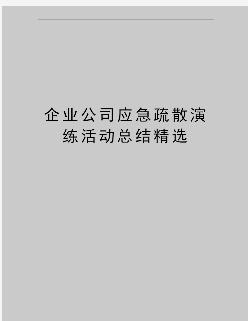 最新企业公司应急疏散演练活动总结精选