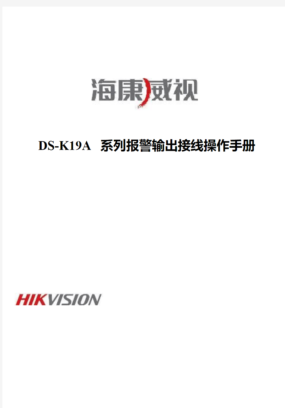 海康威视DS-K19A系列报警输出接线操作手册