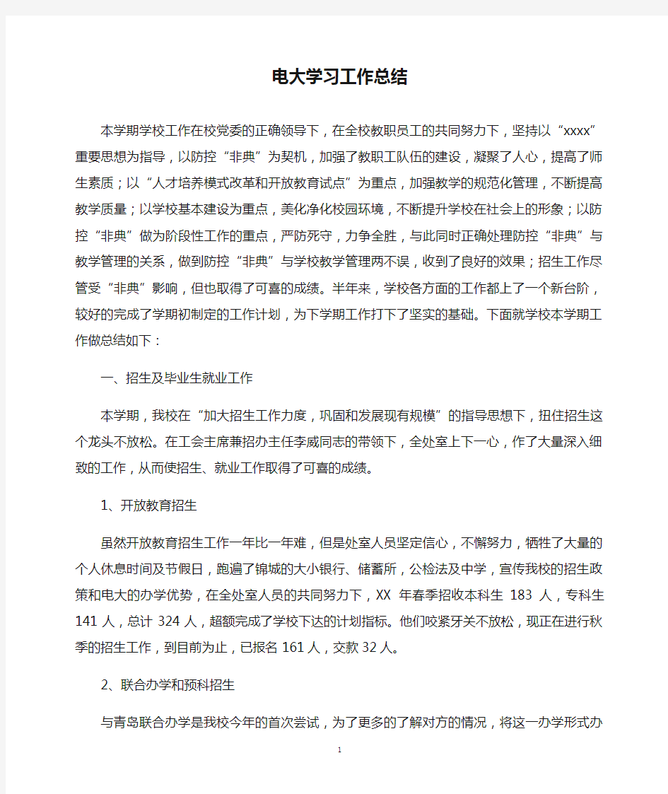 电大学习工作总结(精)