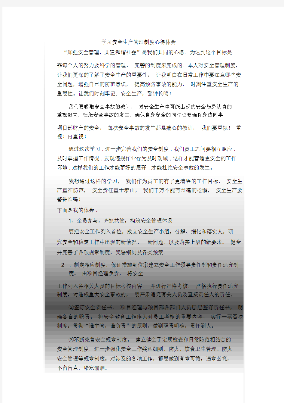 学习安全生产管理制度心得体会