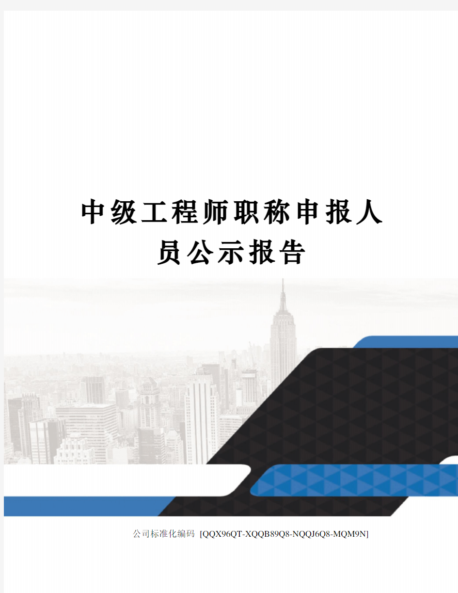 中级工程师职称申报人员公示报告