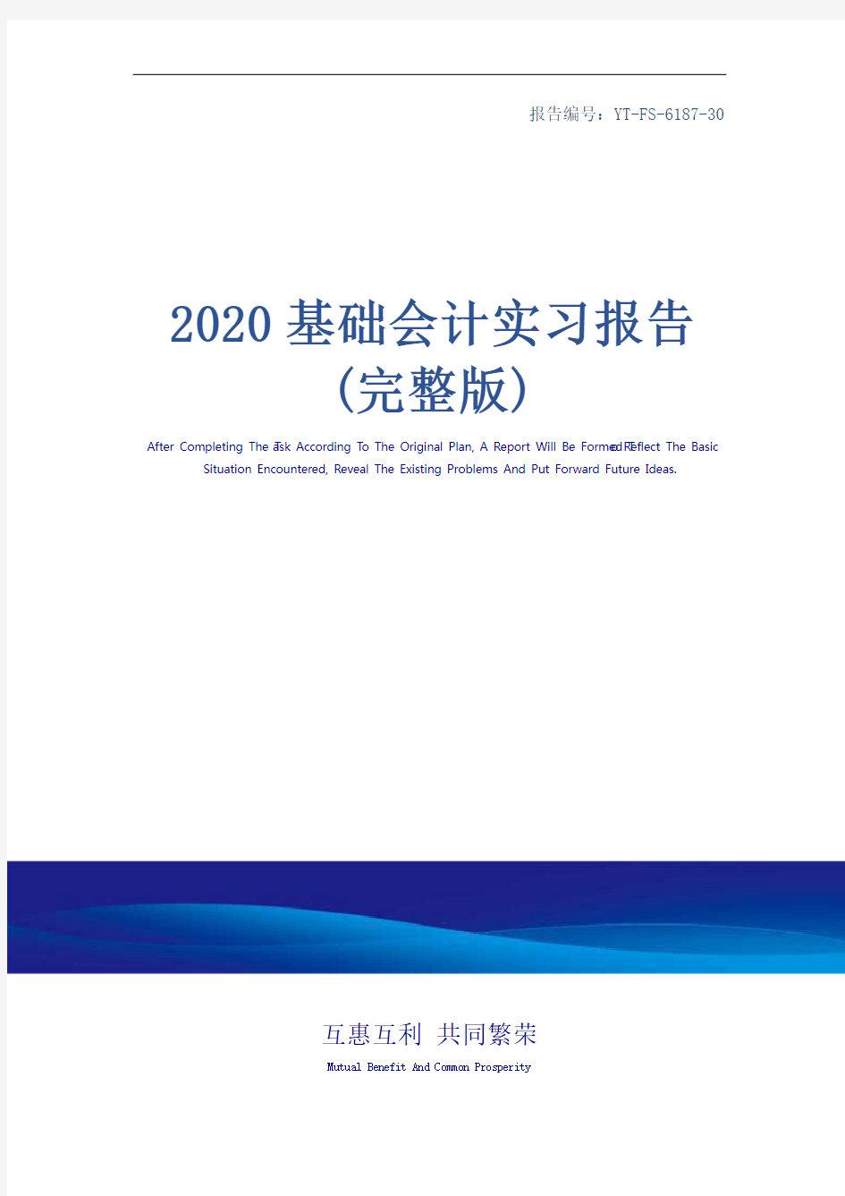 2020基础会计实习报告(完整版)