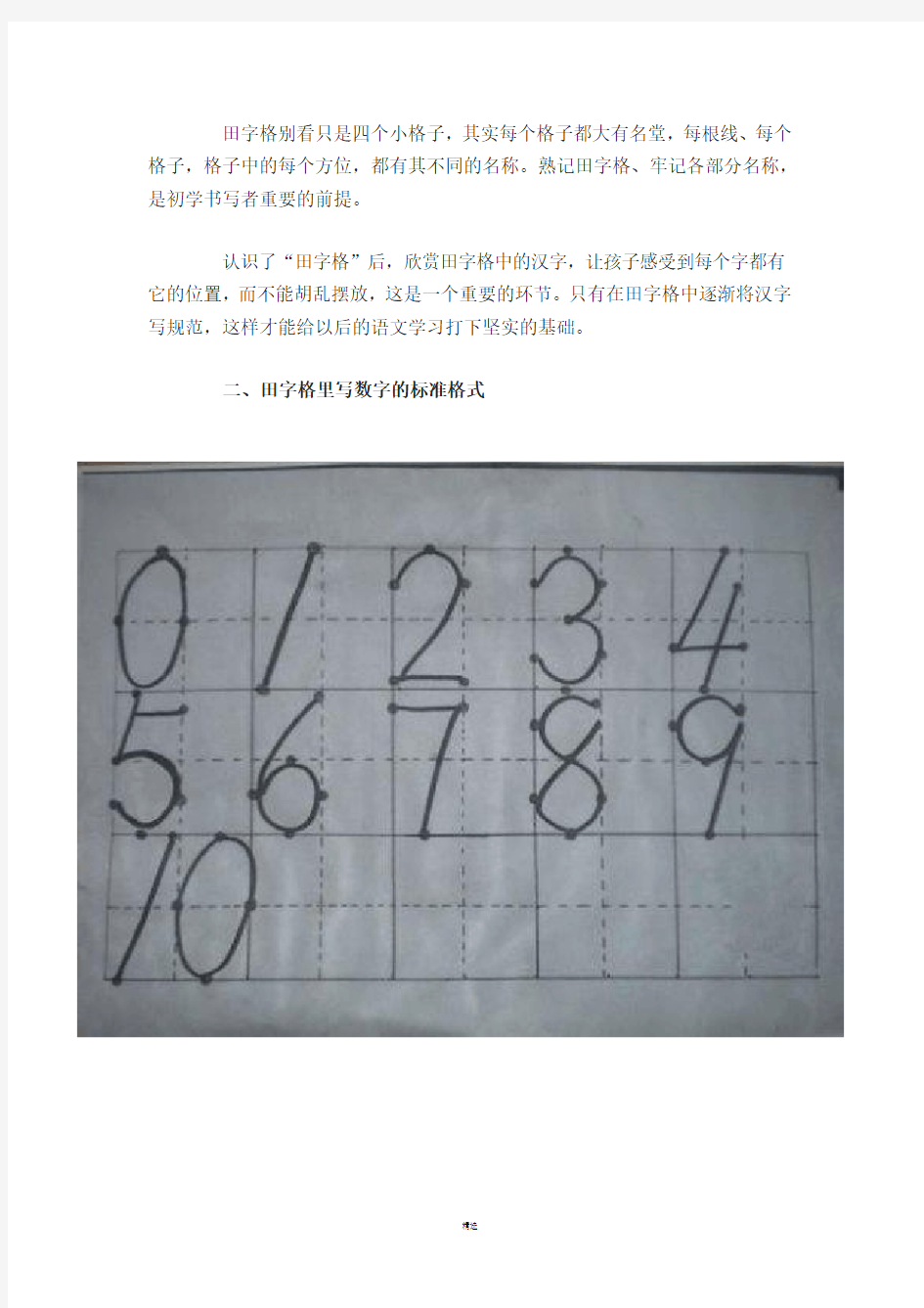 田字格里写数字和汉字(标准格式)