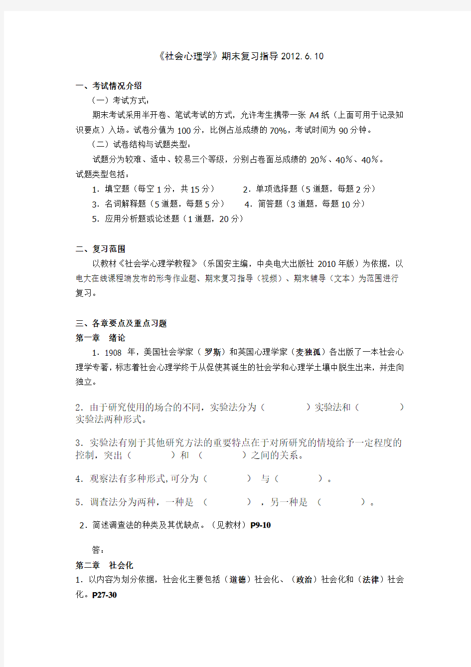 社会心理学期末考试复习题答案教学提纲