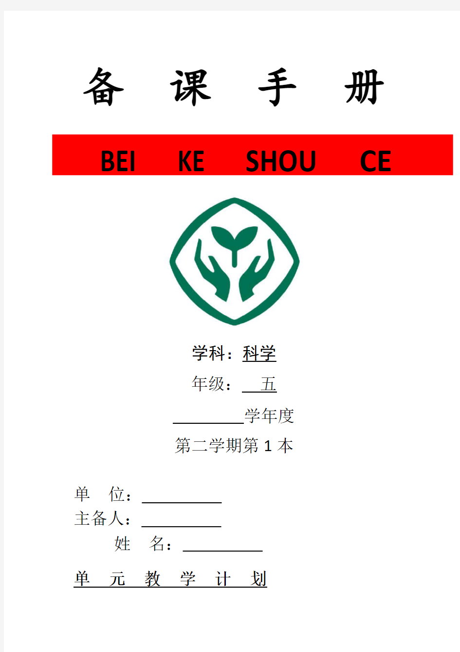 教科版五年级科学下册第一单元集体备课