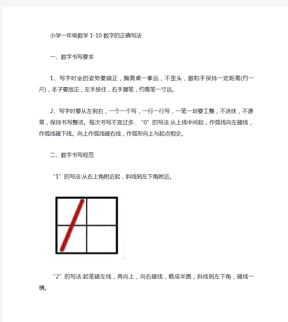 小学一年级数学1-10数字的正确写法