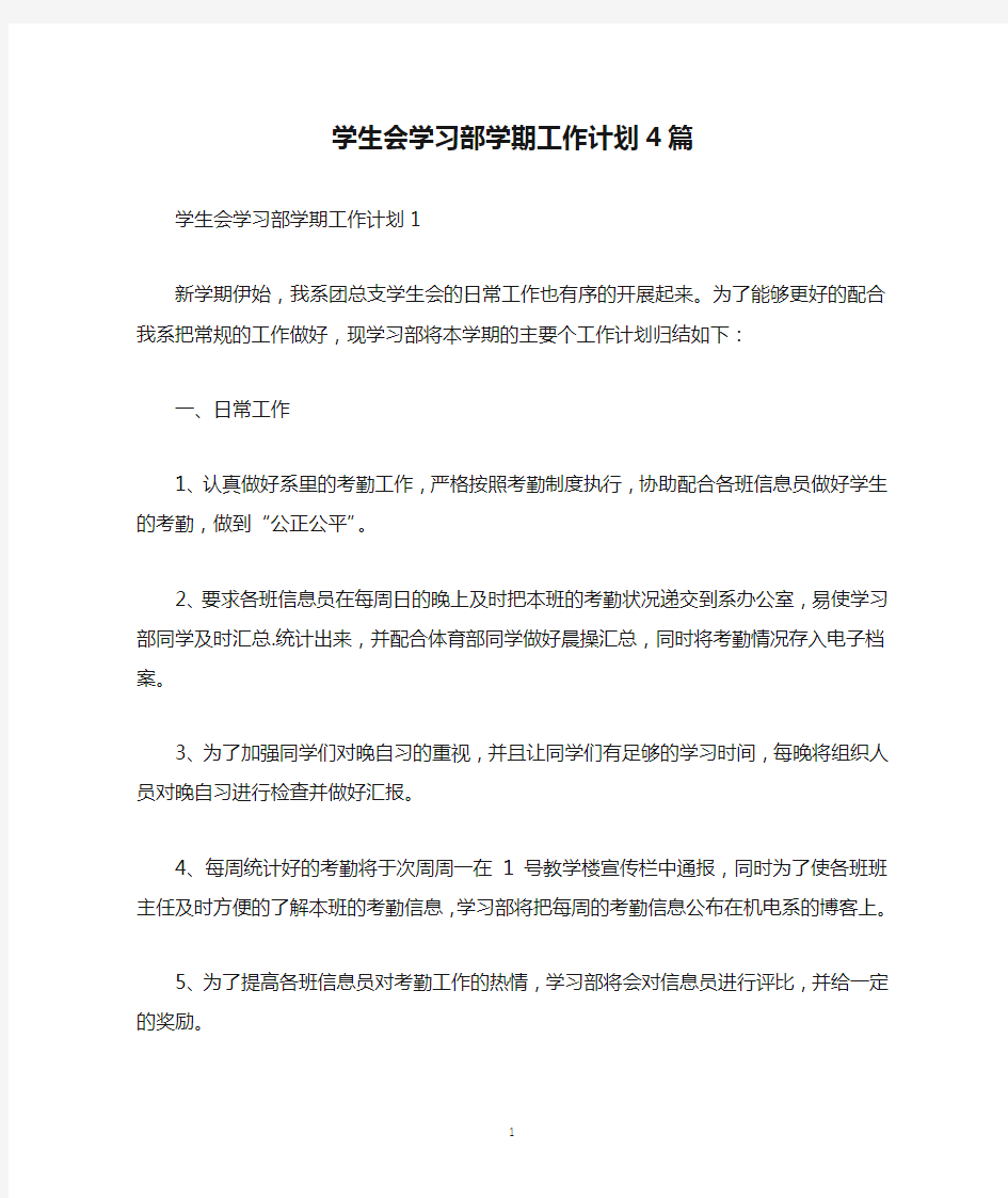 学生会学习部学期工作计划4篇