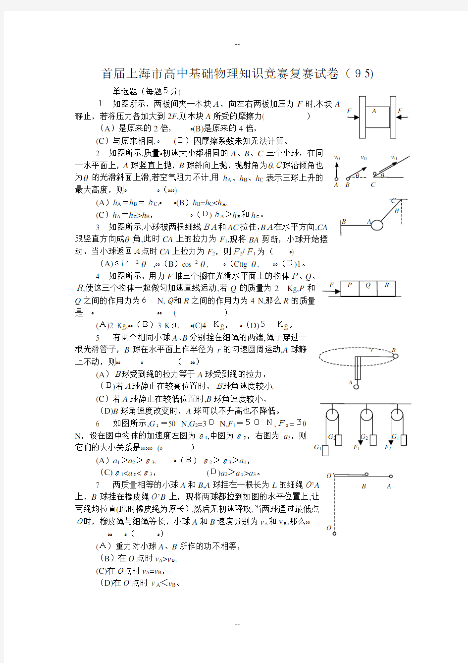 上海市第一至十八届高一物理基础知识竞赛试题及答案