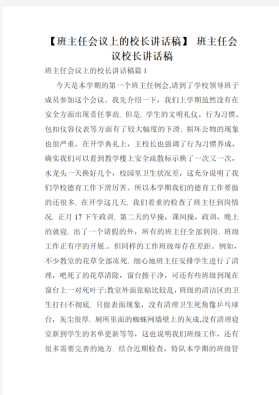 【班主任会议上的校长讲话稿】 班主任会议校长讲话稿.doc