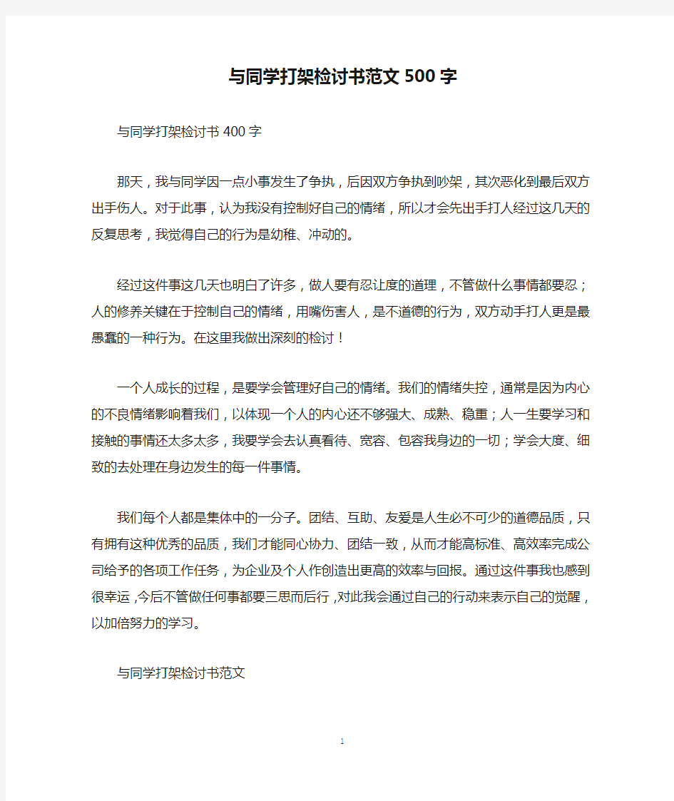 与同学打架检讨书范文500字