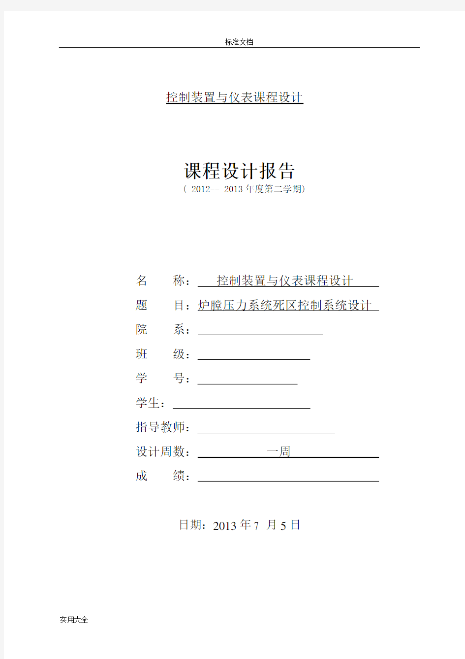 控制装置与仪表课程设计