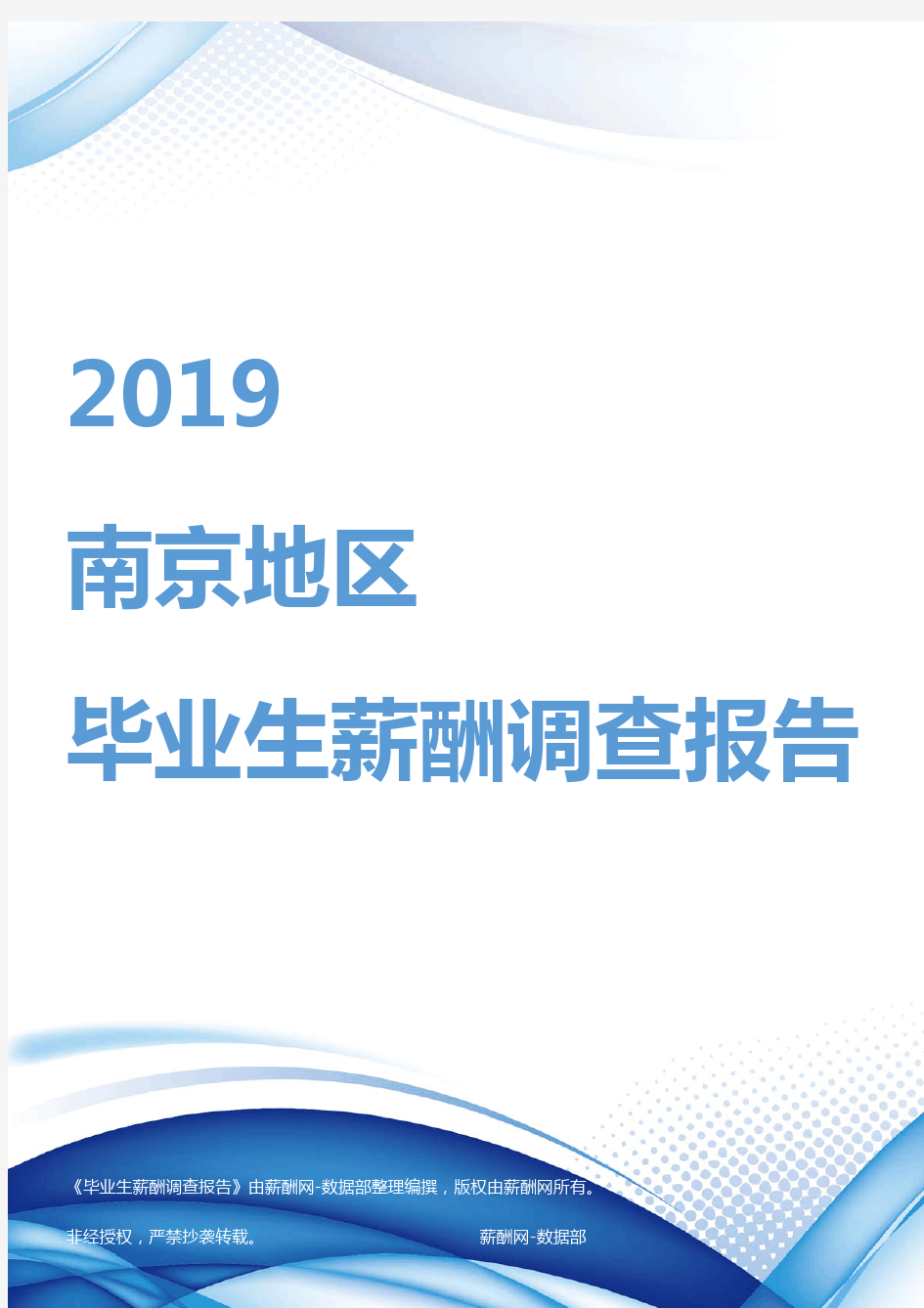 2019南京地区毕业生薪酬调查报告