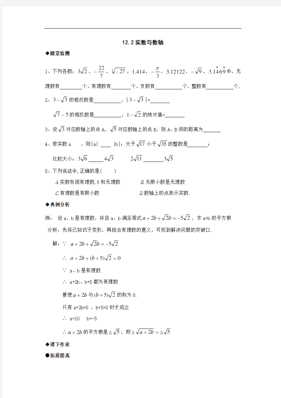 初二数学试题-实数与数轴练习题 最新