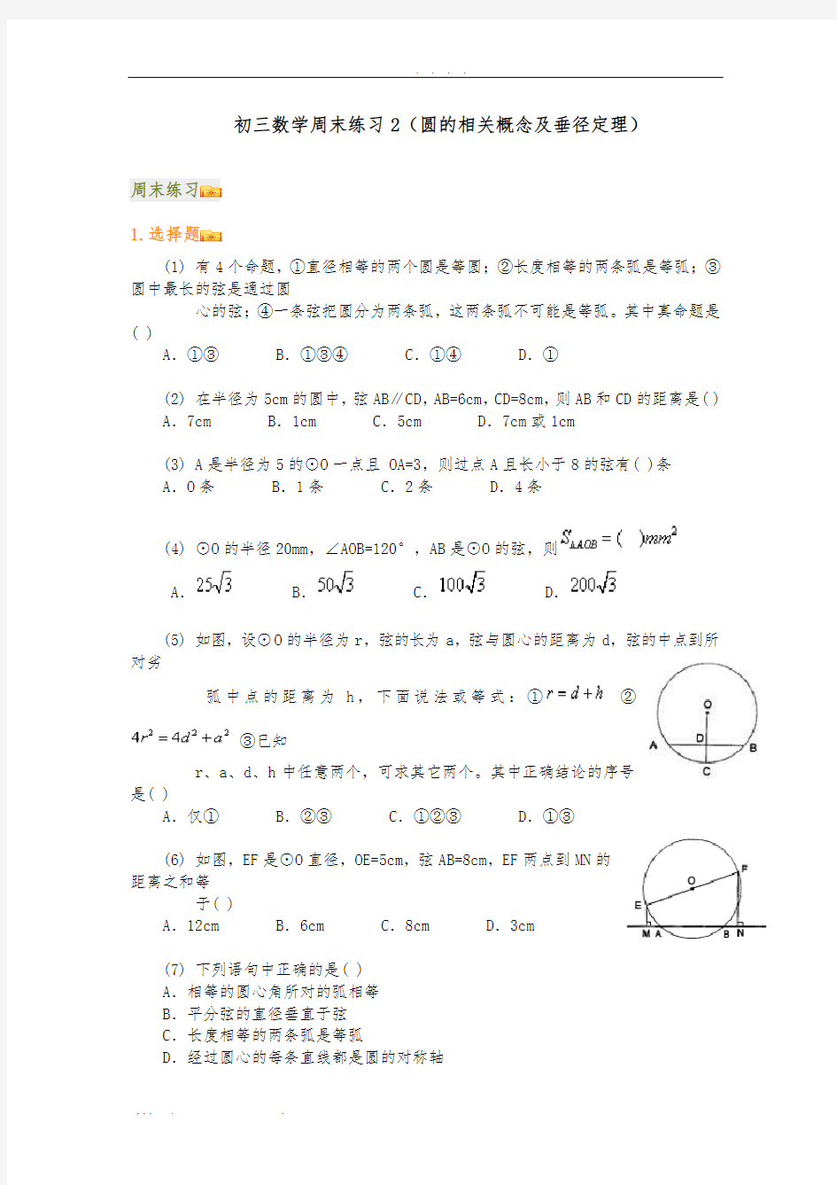 初三数学周末练习2(圆的相关概念及垂径定理)