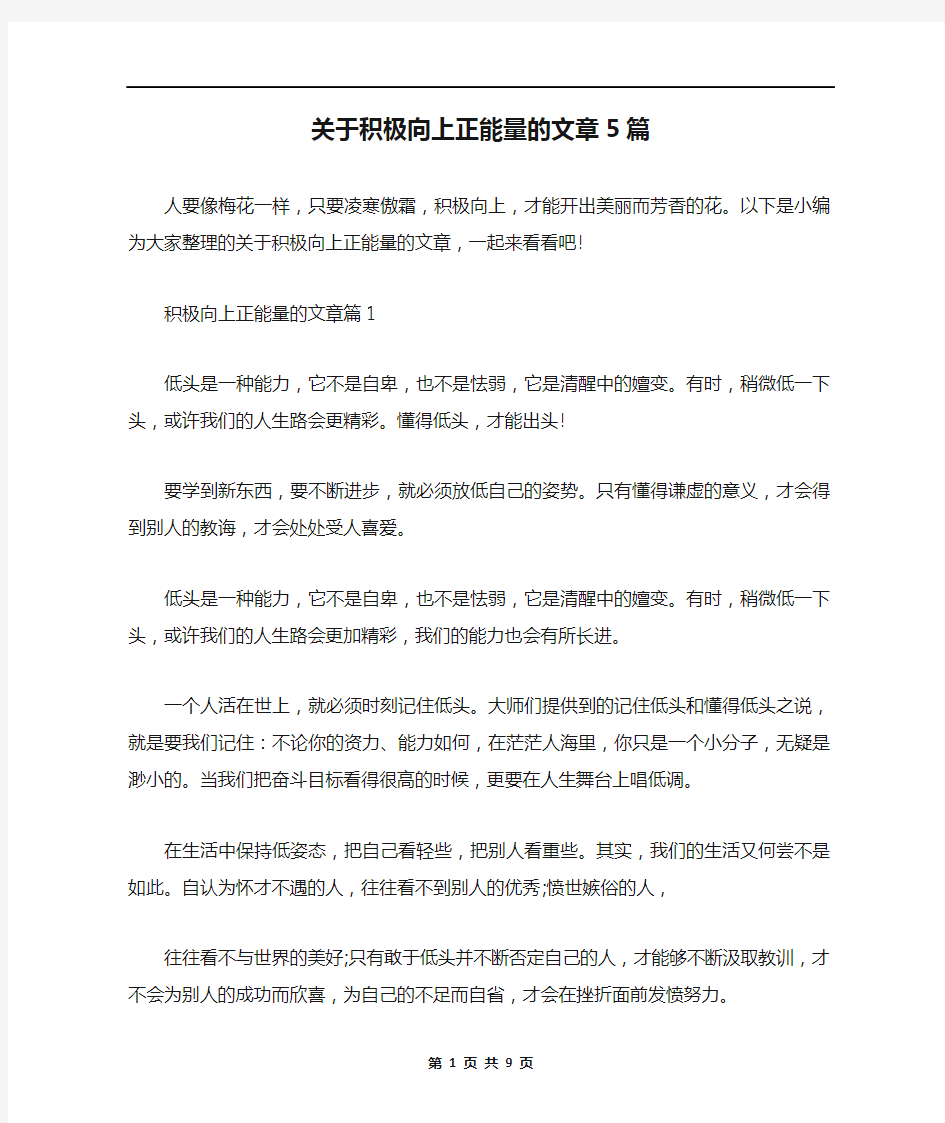 关于积极向上正能量的文章5篇