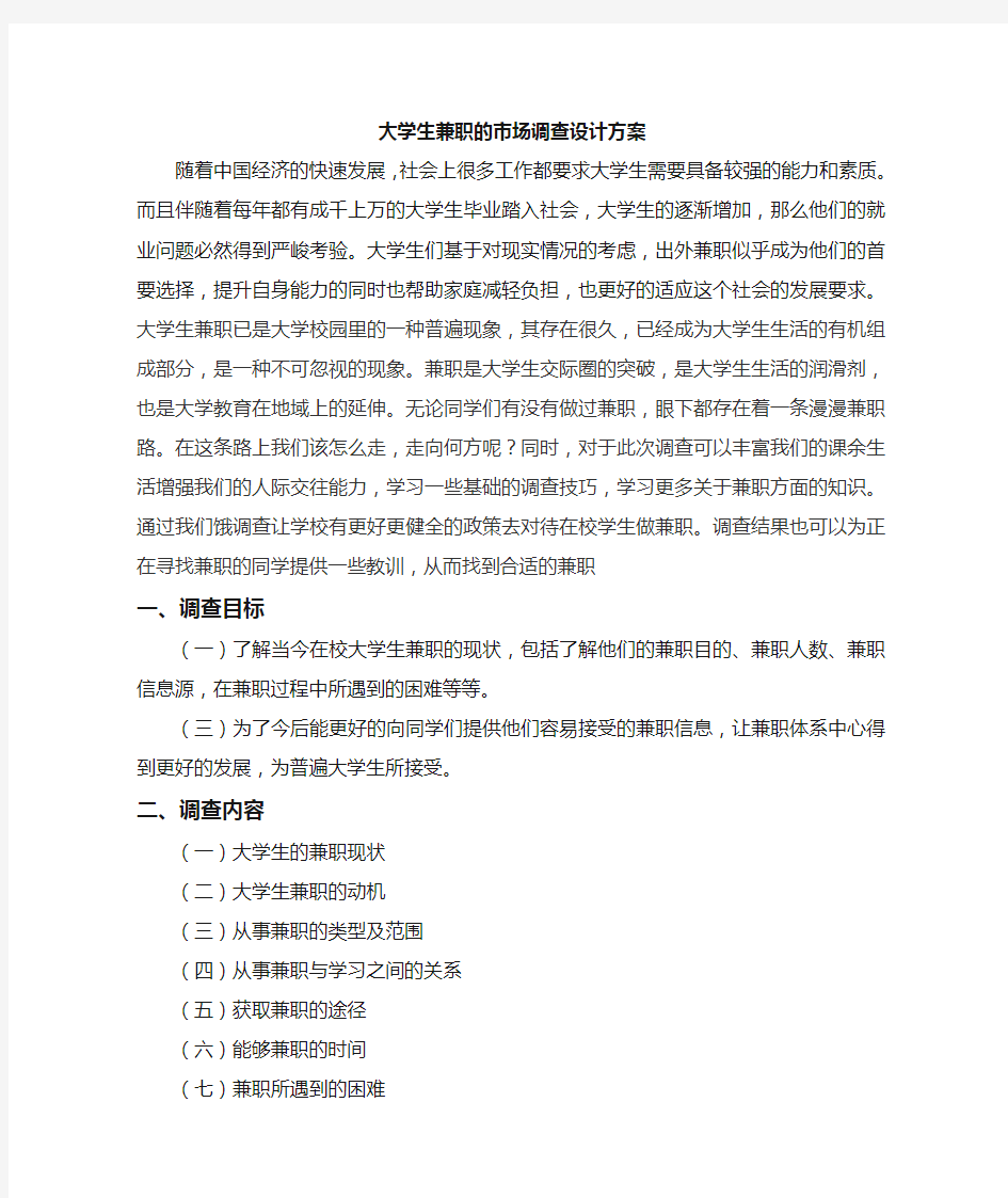 关于大学生兼职的市场调查方案