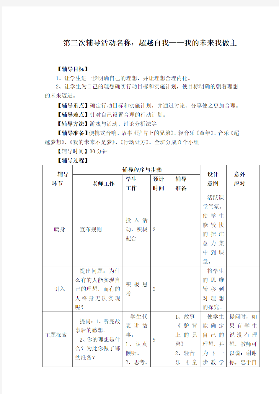 高中心理健康教育南师大版《超越自我—我的未来我做主》教学设计