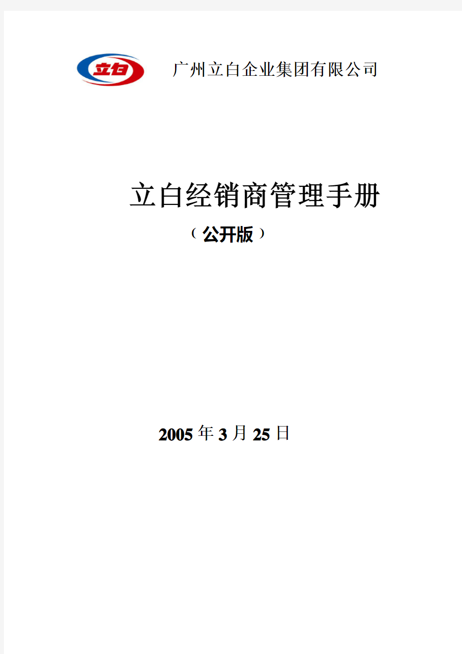 立白经销商管理手册