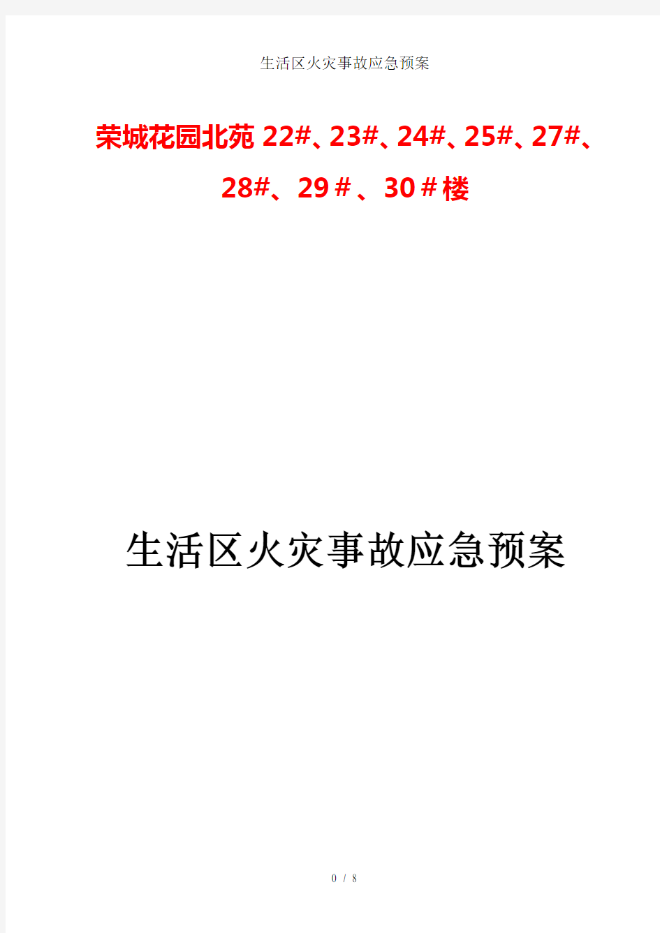 生活区火灾事故应急预案