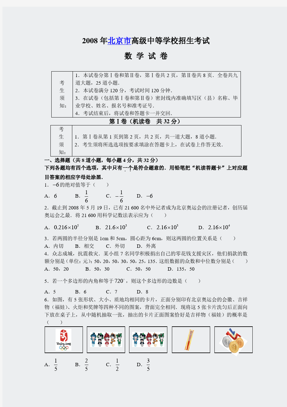初中数学中考真题精编-2008年北京市