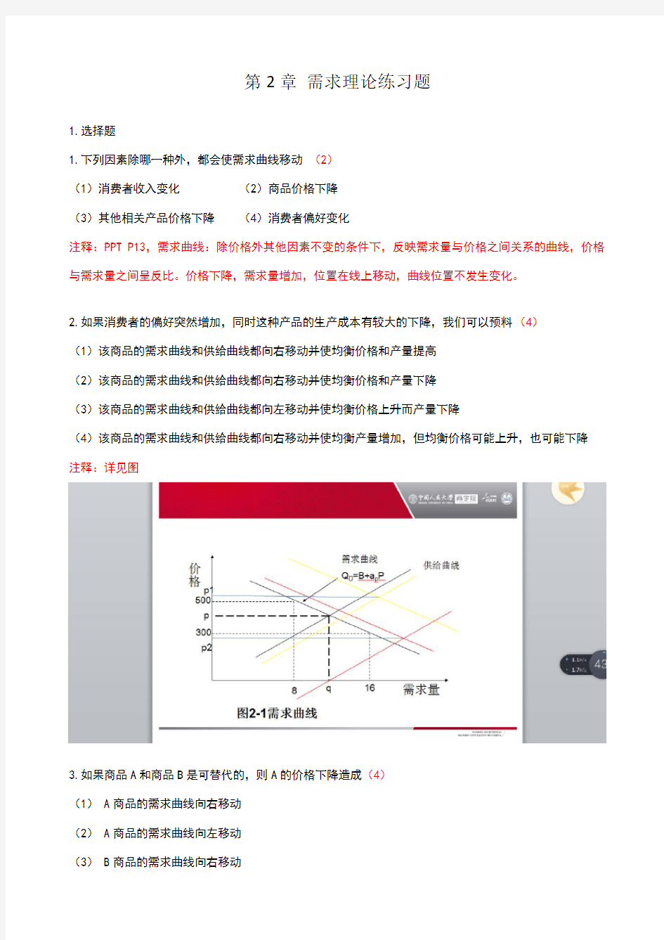 第2章 需求理论练习题——答案