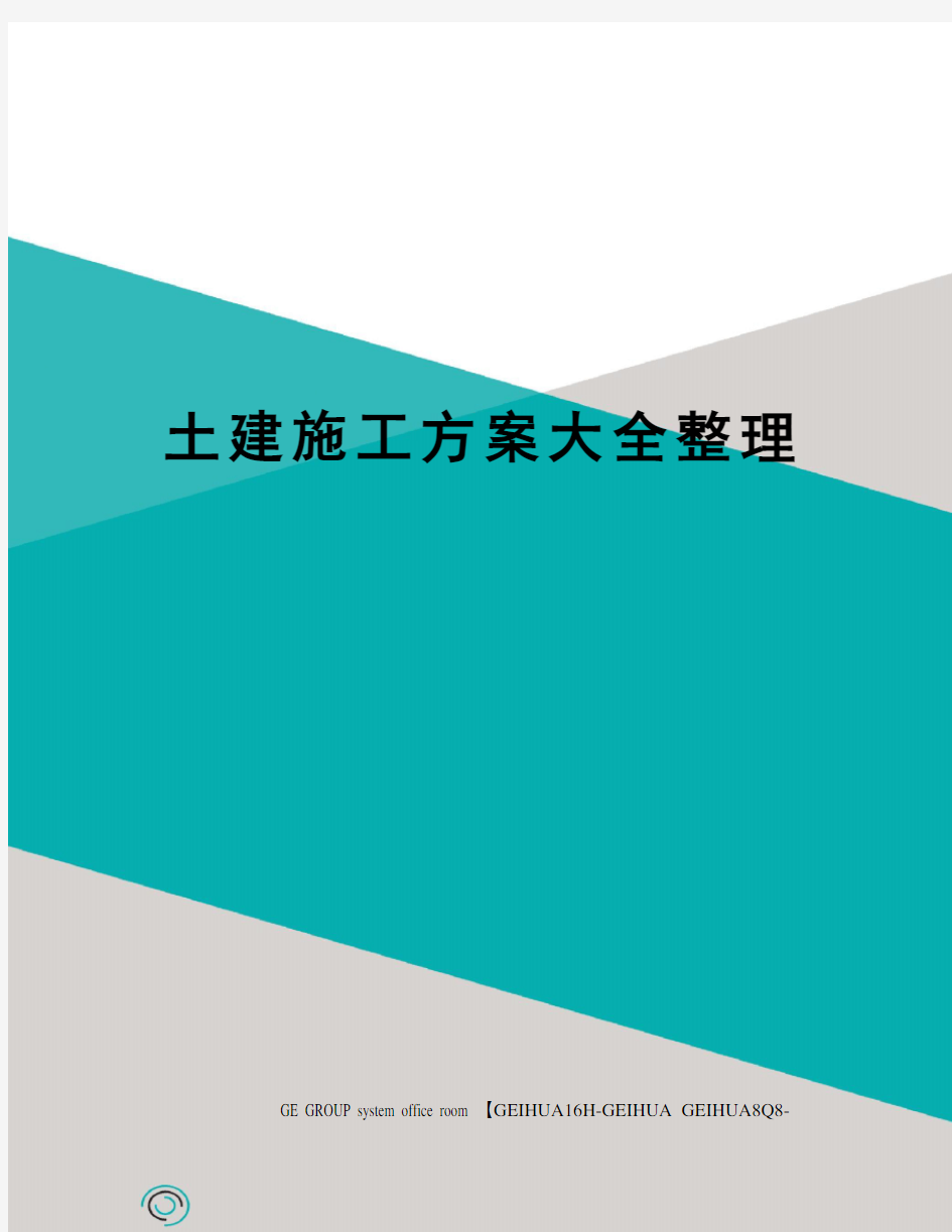 土建施工方案大全整理