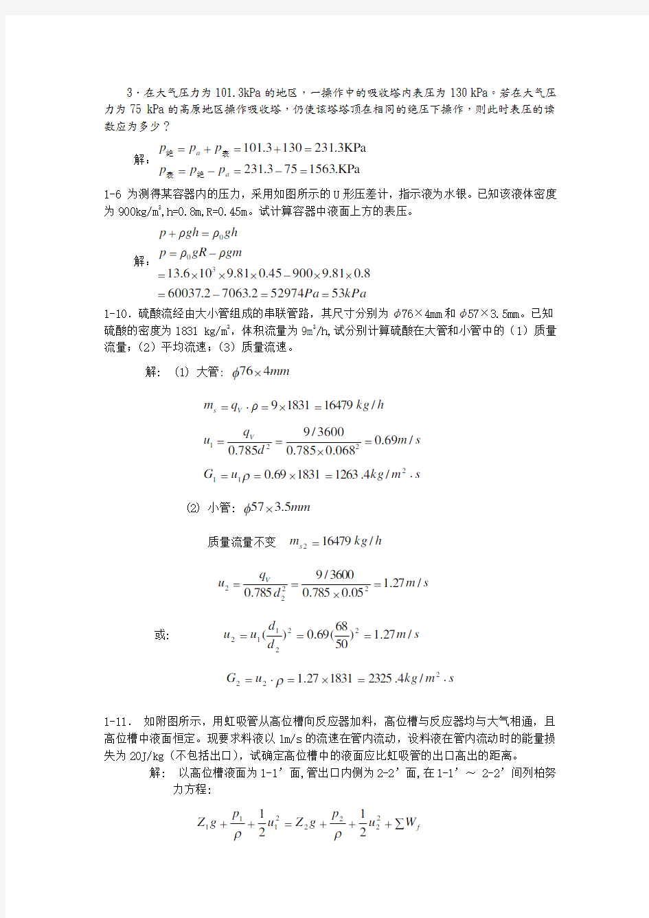 化工原理课后答案解析