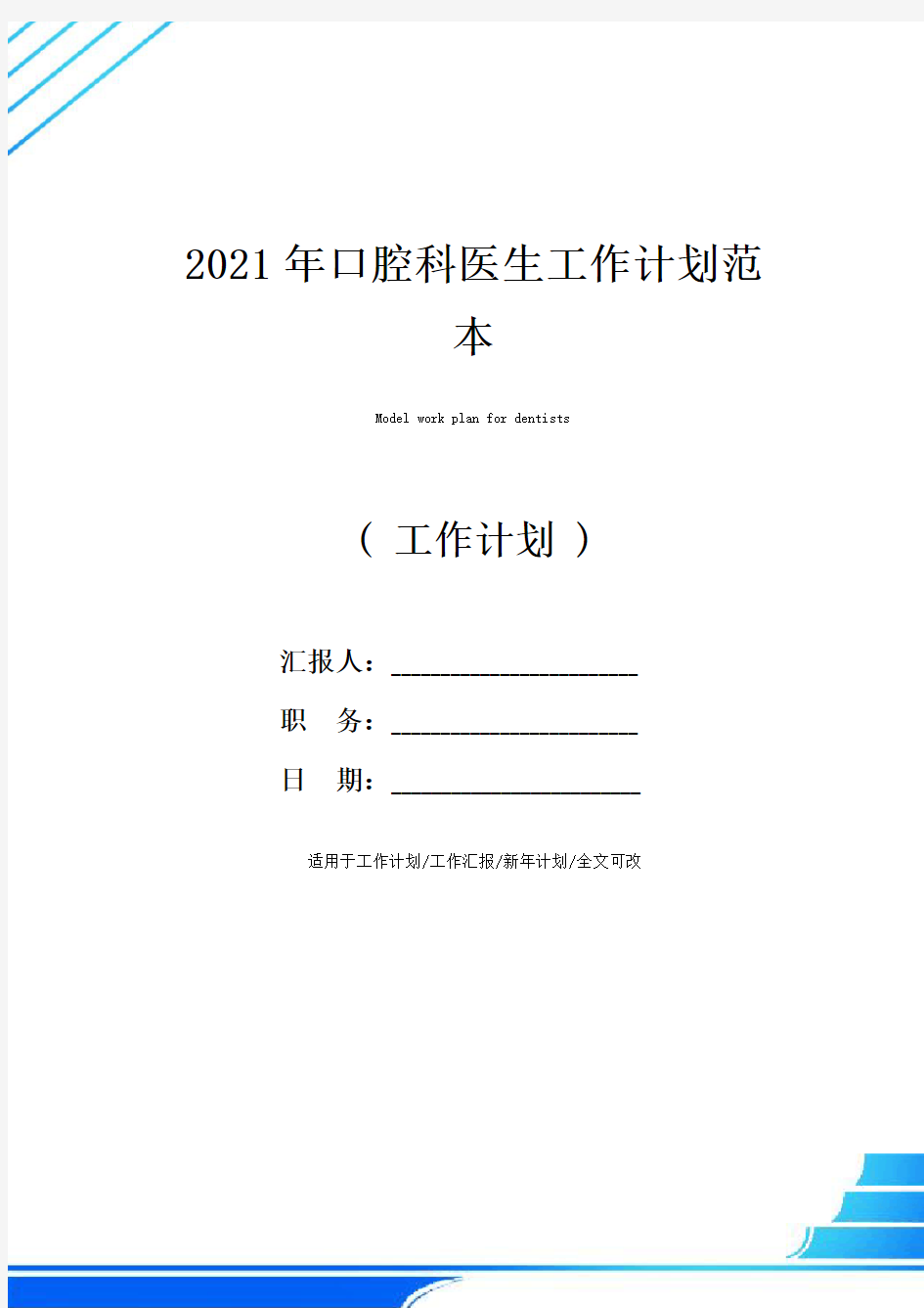 2021年口腔科医生工作计划范本