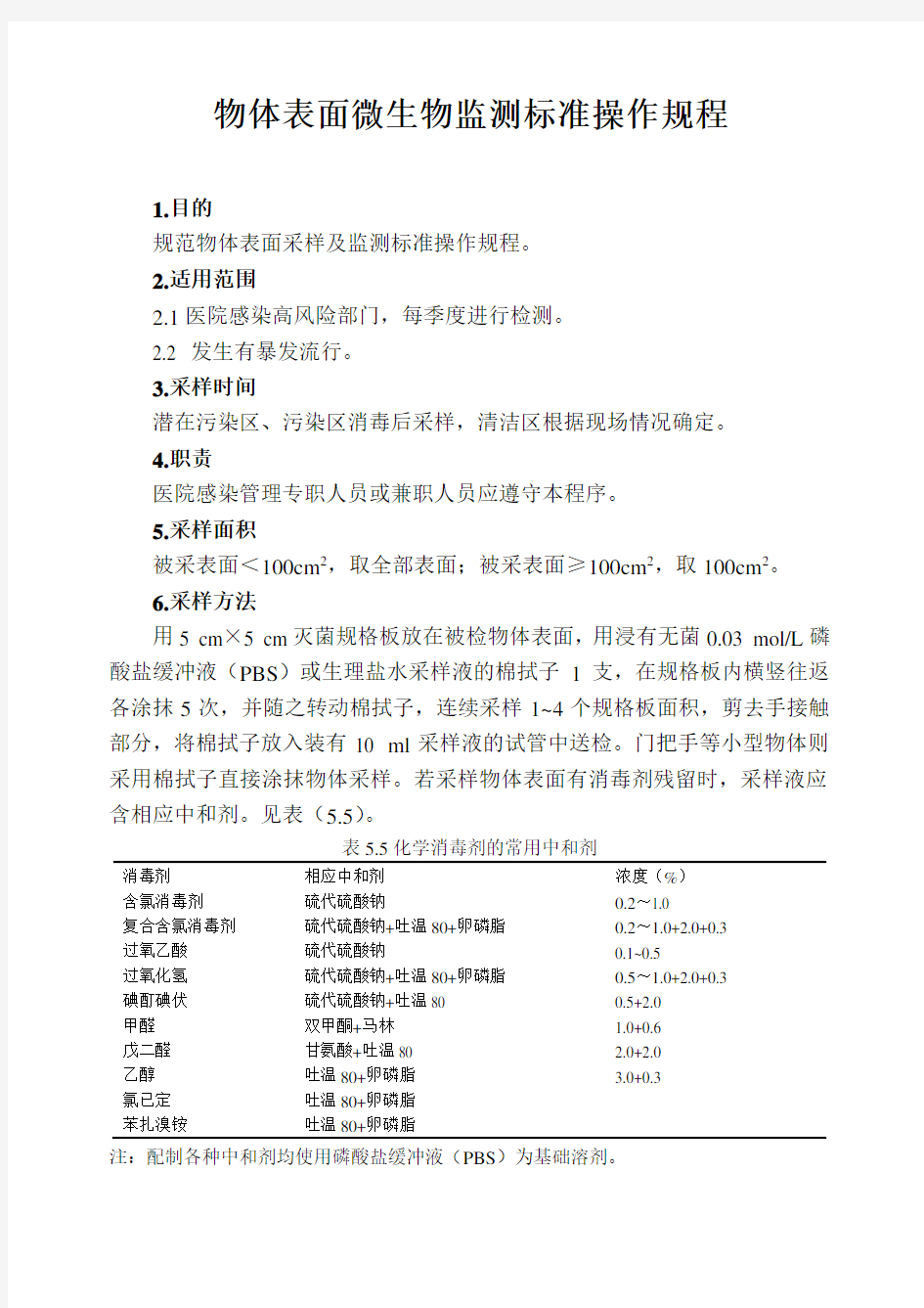 物体表面微生物监测标准操作规程