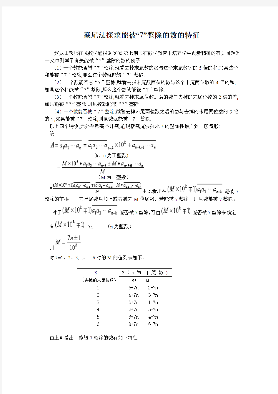 截尾法探求能被7整除的数的特征