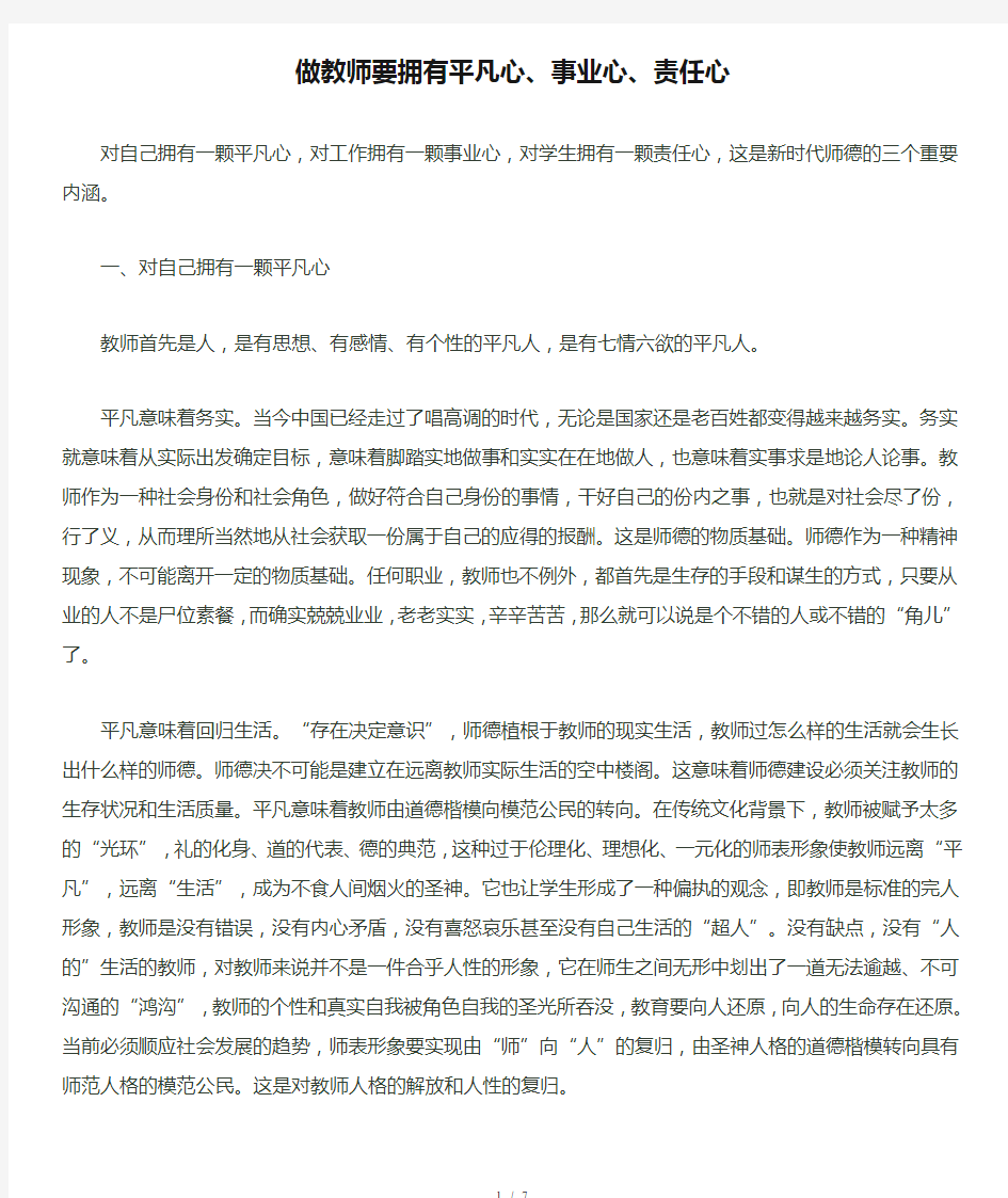 做教师要拥有平凡心、事业心、责任心