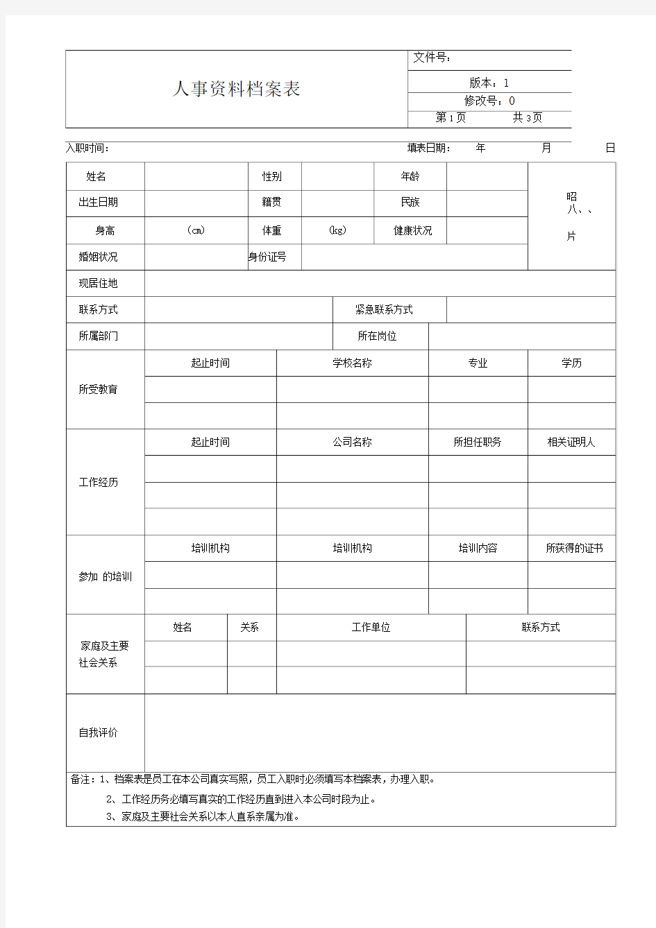 人事资料档案表