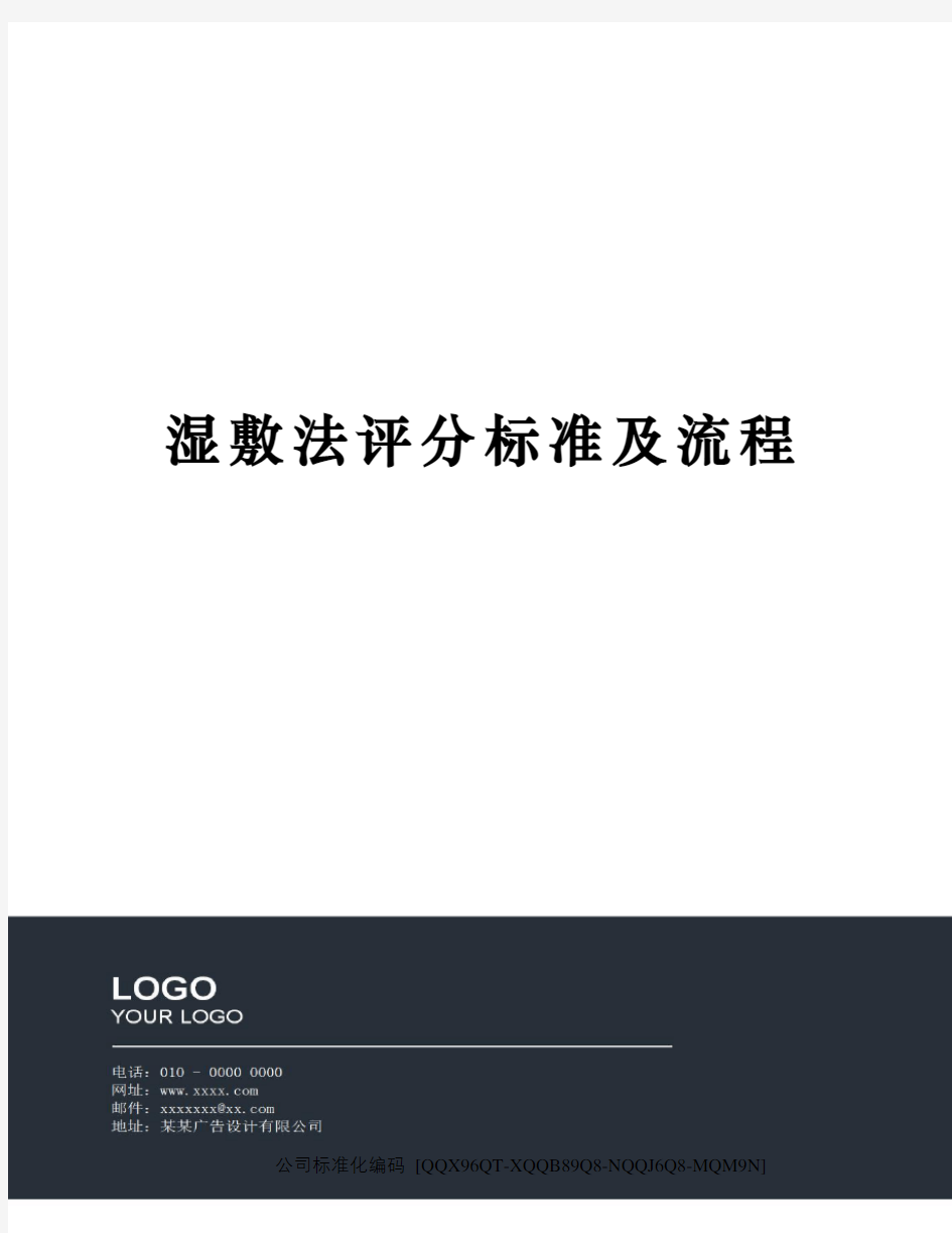 湿敷法评分标准及流程修订稿