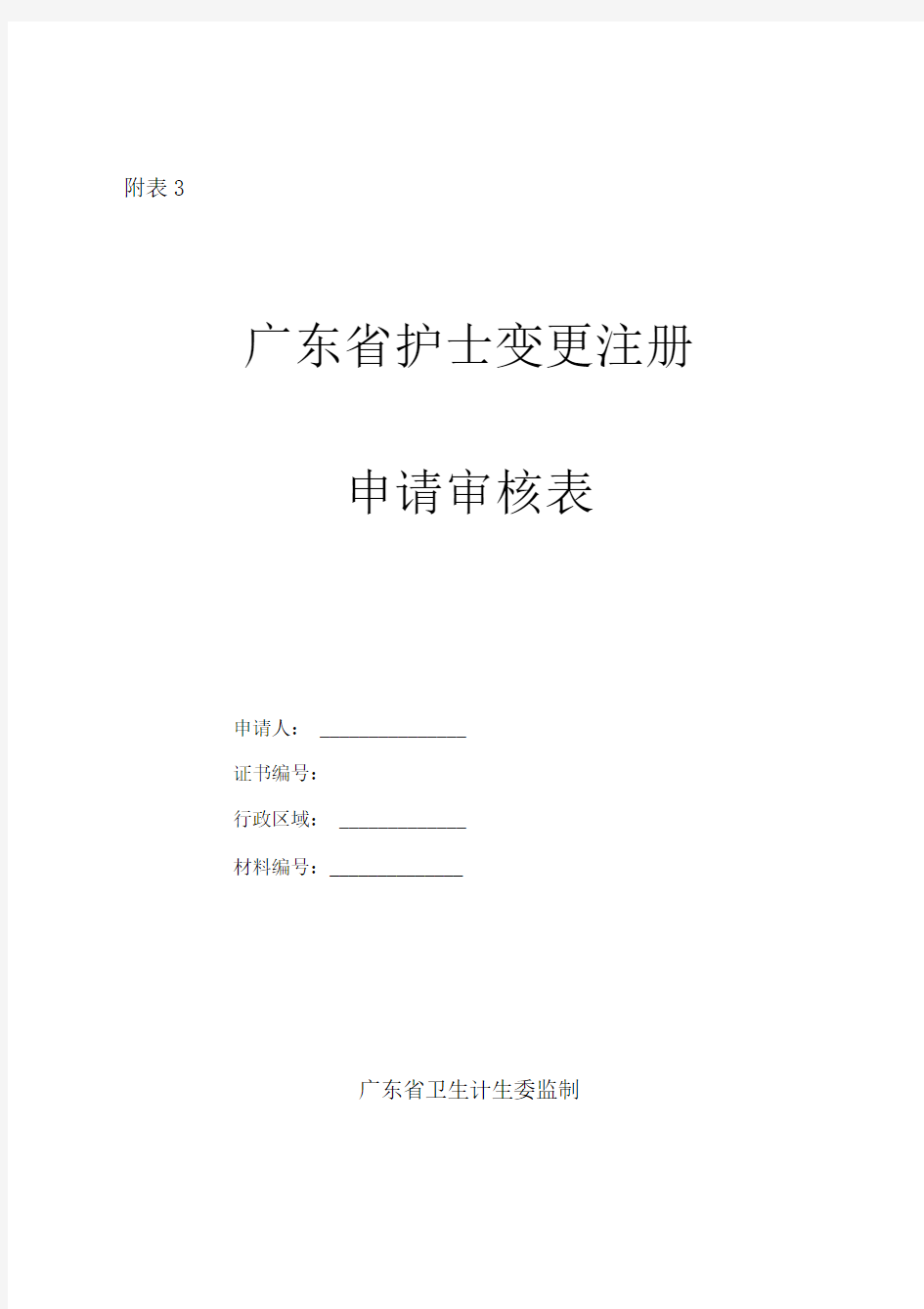 广东省护士变更注册申请表