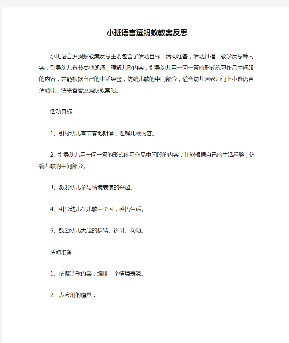 小班语言逗蚂蚁教案反思