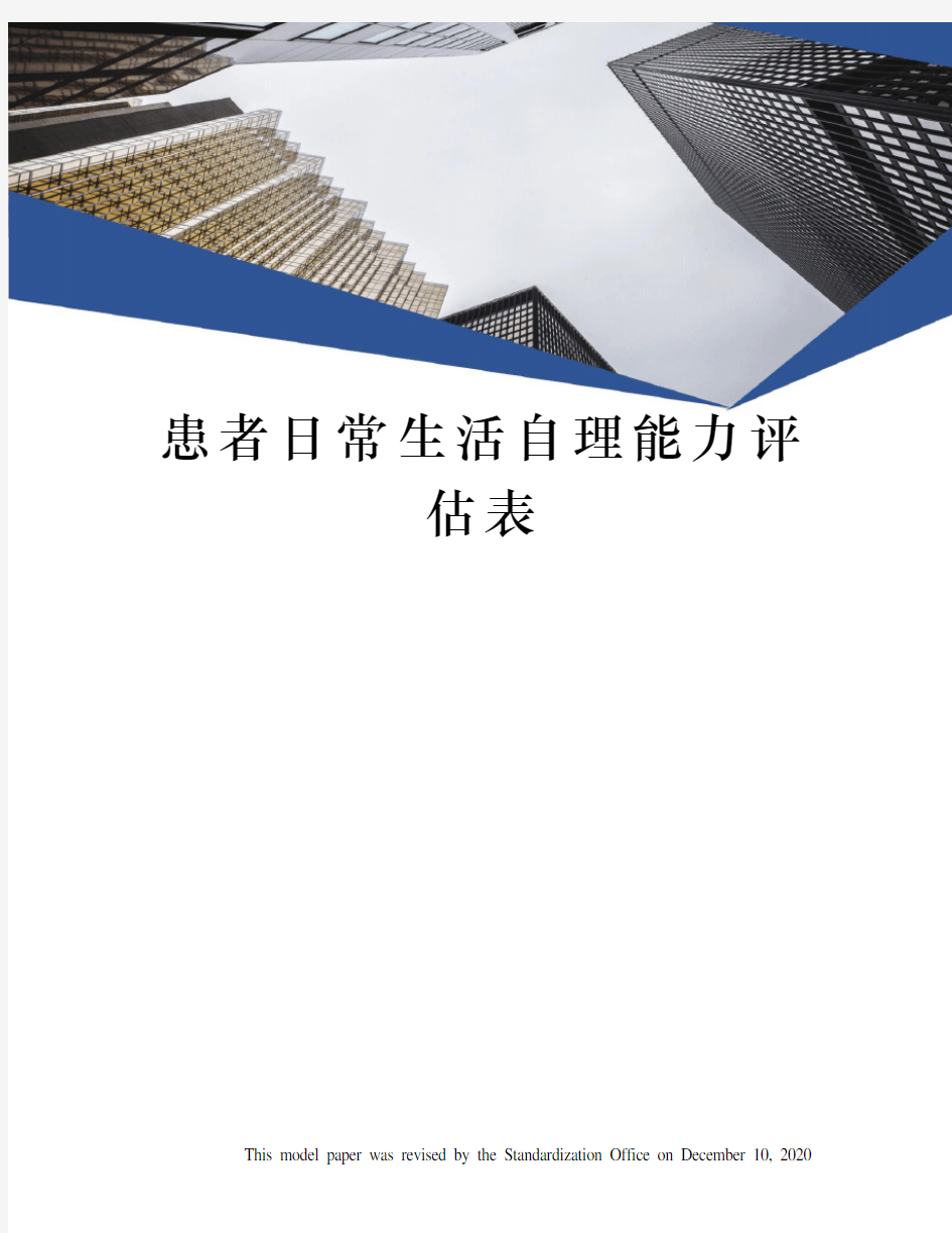 患者日常生活自理能力评估表