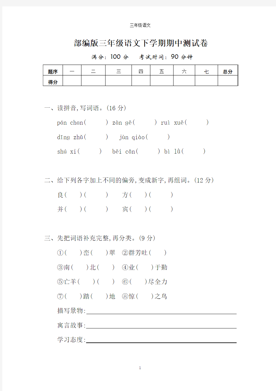 人教版三年级语文下册期中测试卷含答案