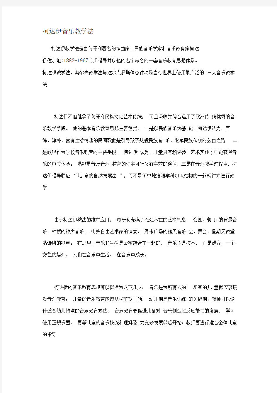 柯达伊音乐教学法