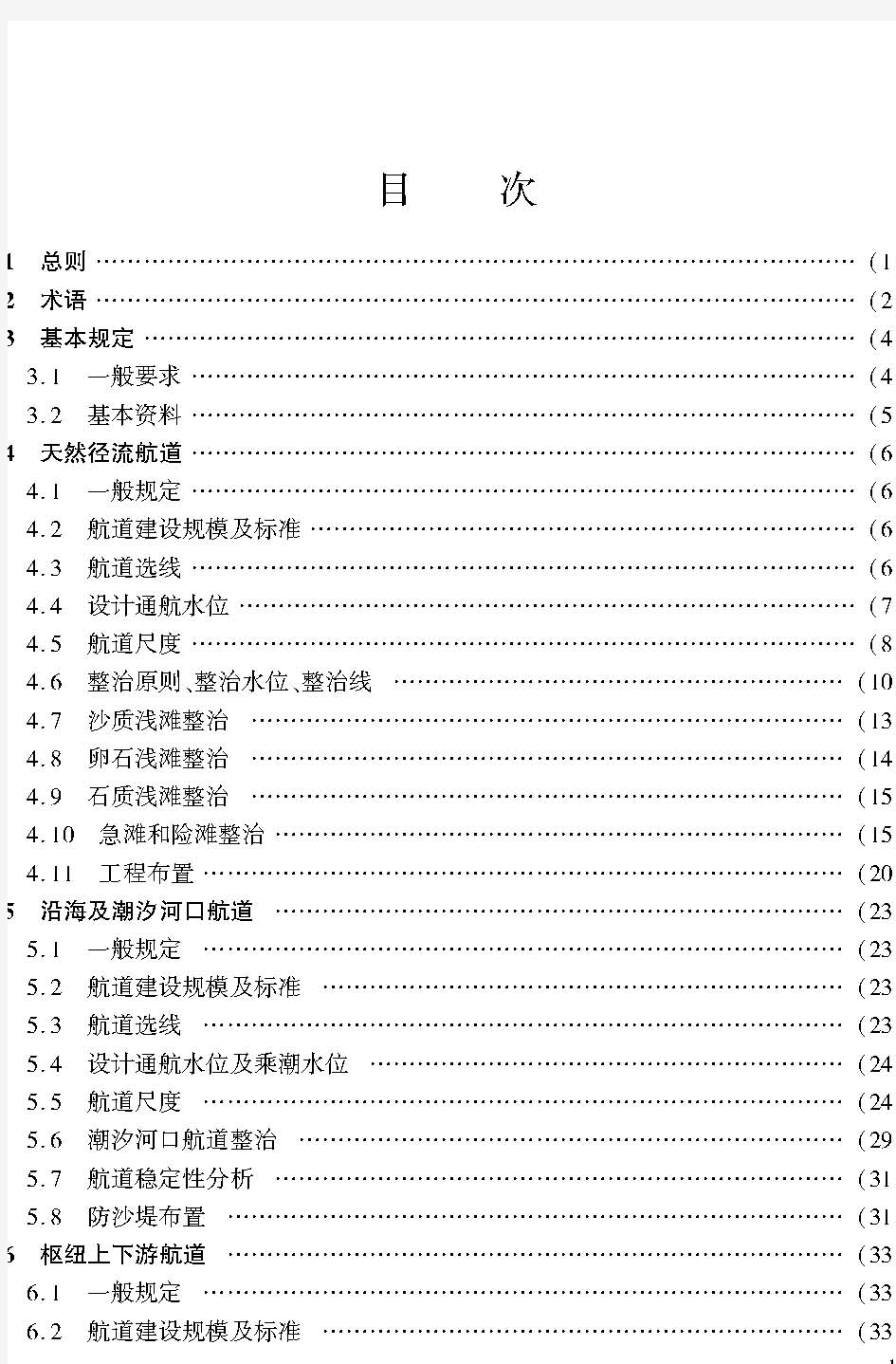 航道工程设计规范JTS 181-2016