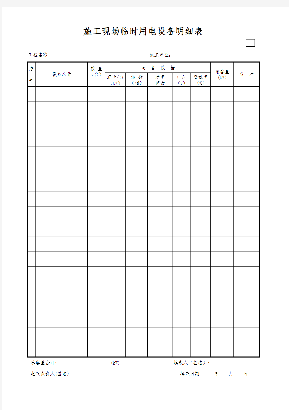 施工现场临时用电设备明细表
