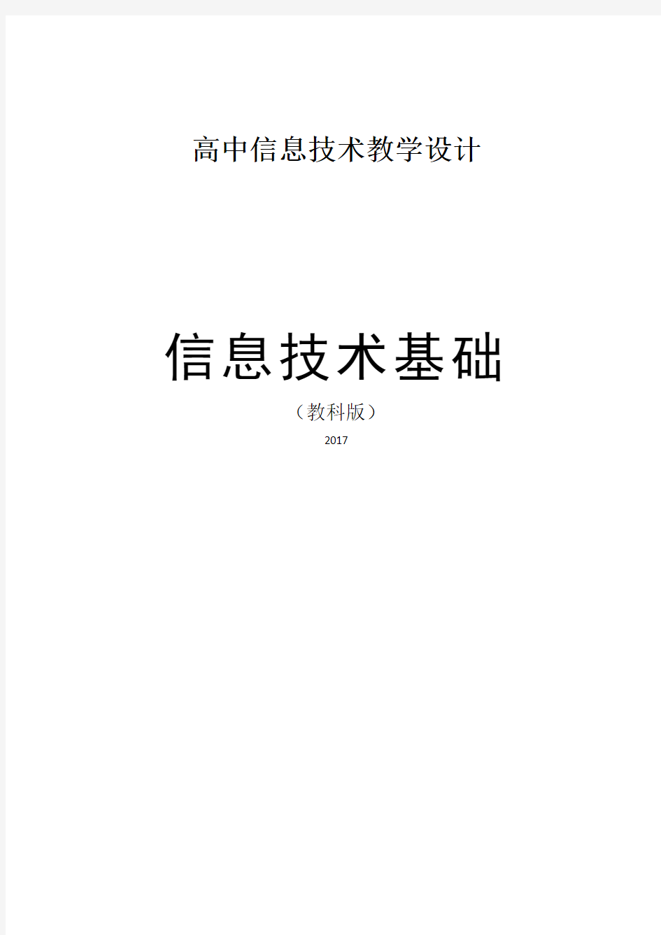 高中信息技术教学设计：信息技术基础(教科版2017)