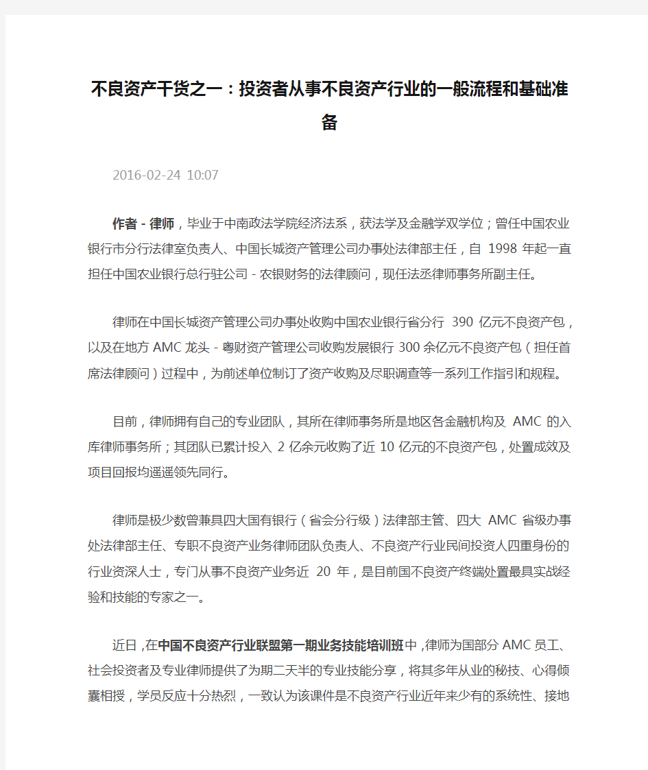 不良资产干货之一：投资者从事不良资产行业的一般流程和基础准备