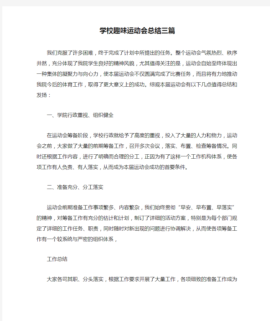 学校趣味运动会总结三篇