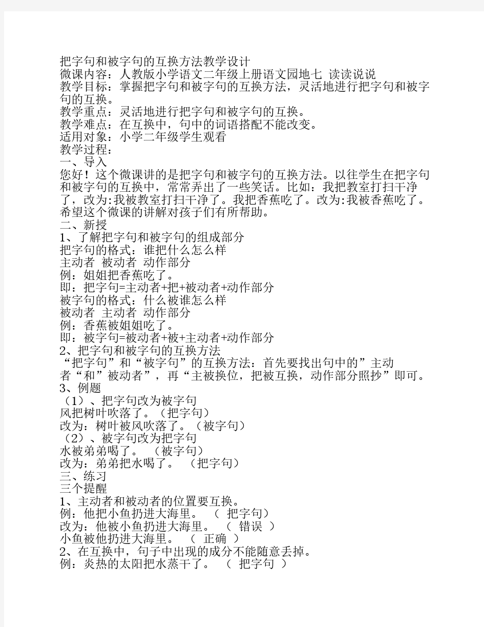 把字句和被字句的互换方法    教学设计