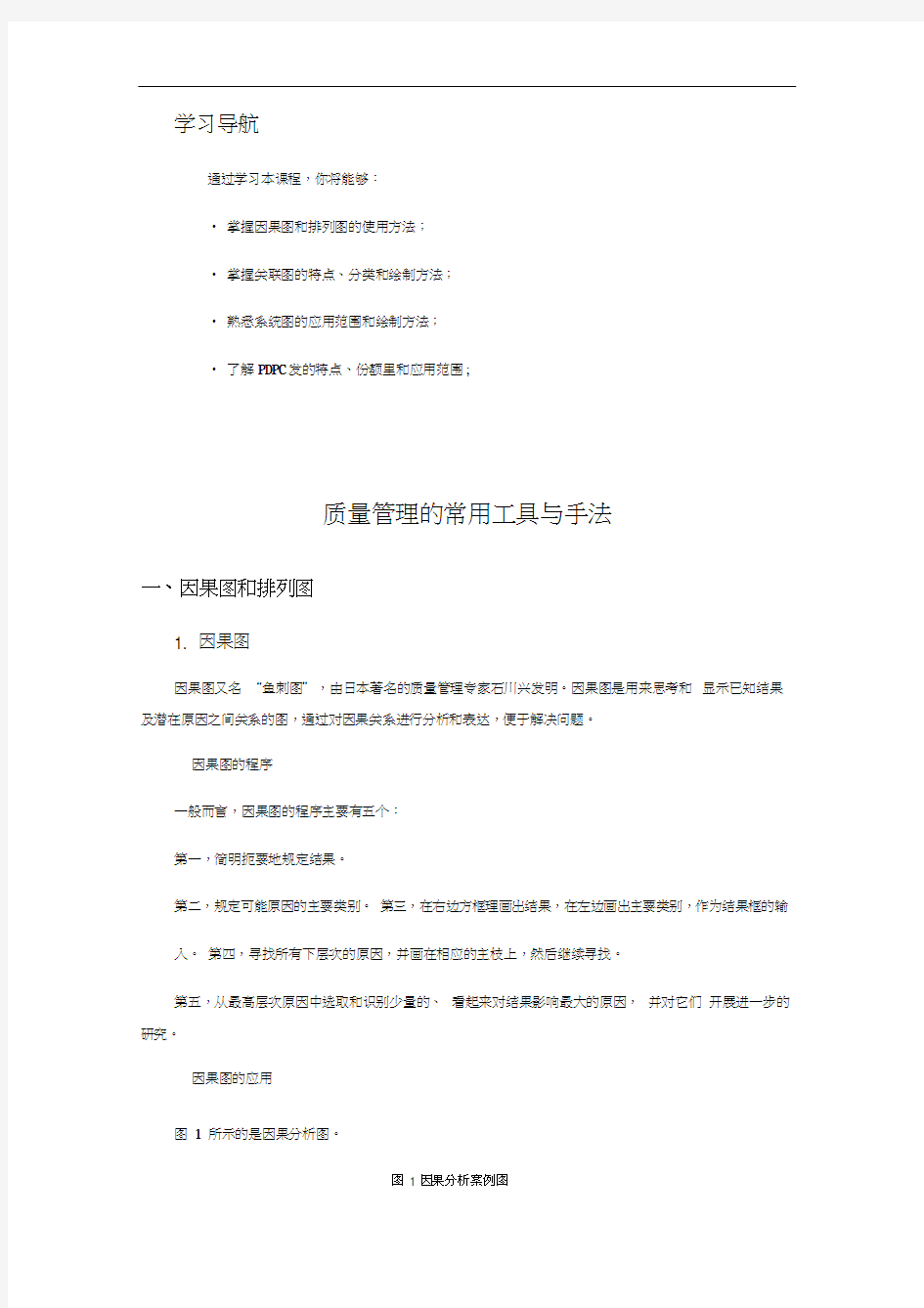 质量管理常用的工具与方法