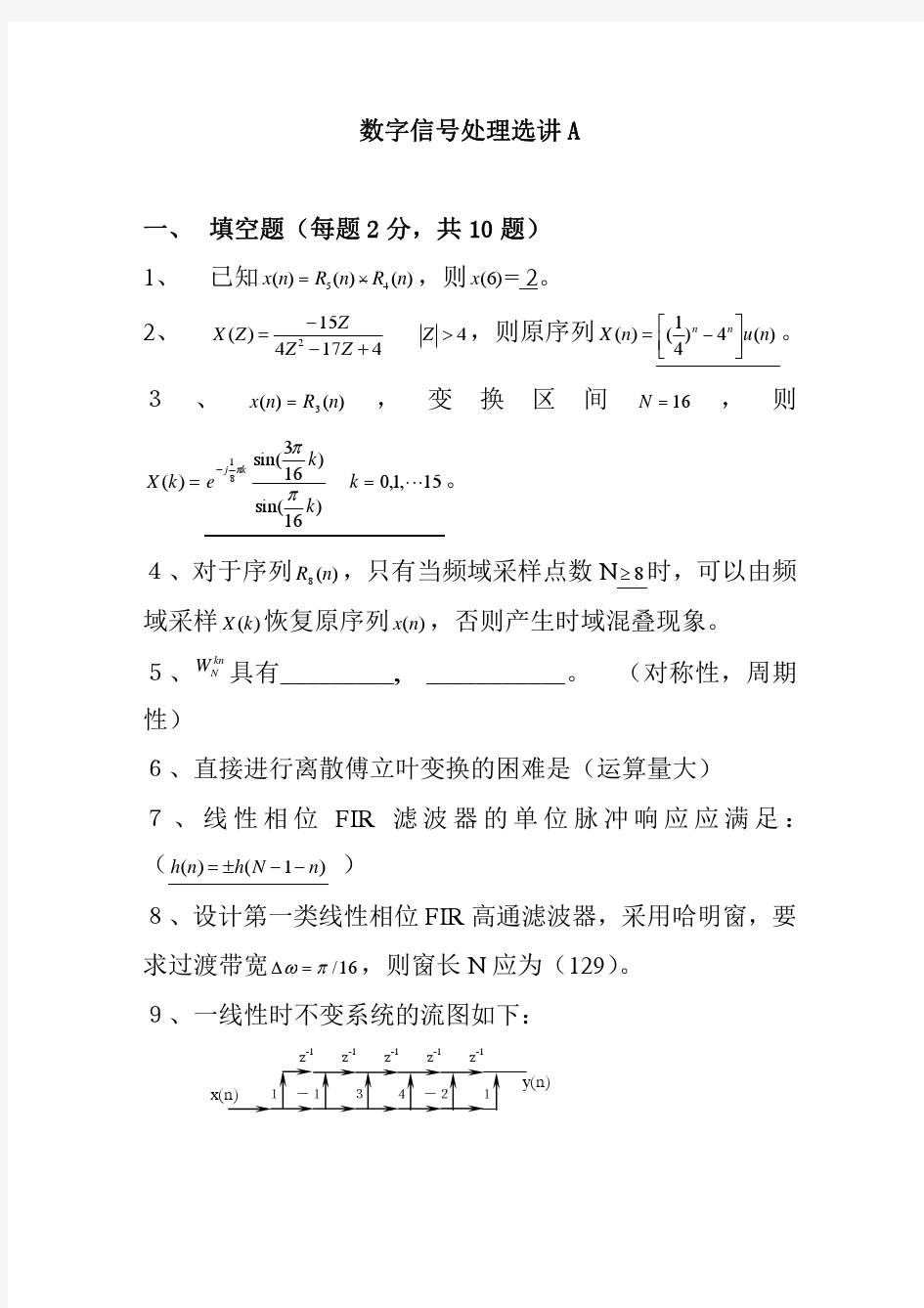 数字信号处理试题选讲A