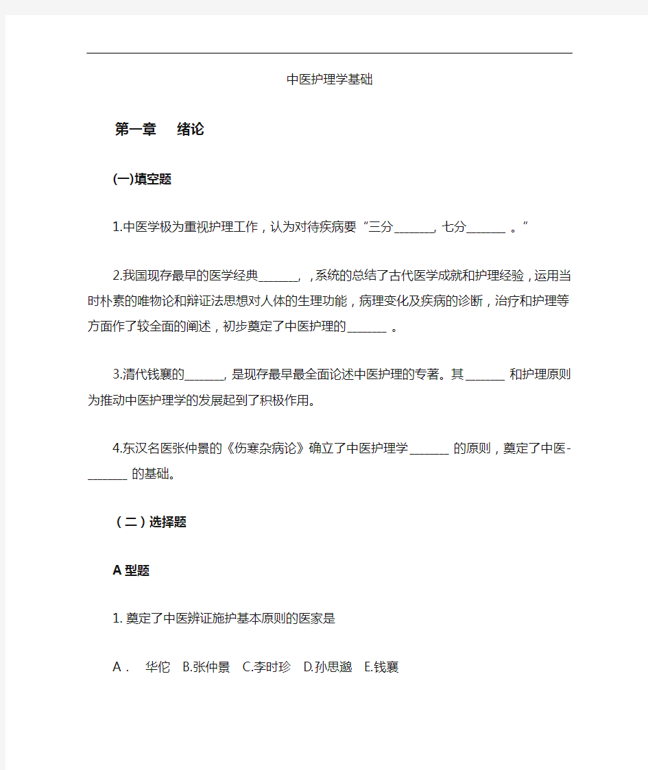 中医护理学基础学习知识习题集