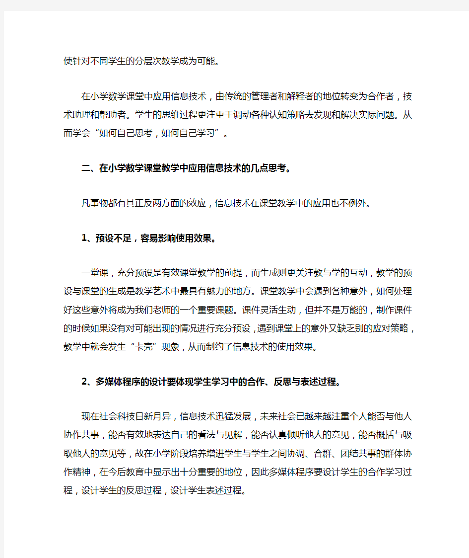 小学数学课堂教学中应用信息技术的思考(张启好)