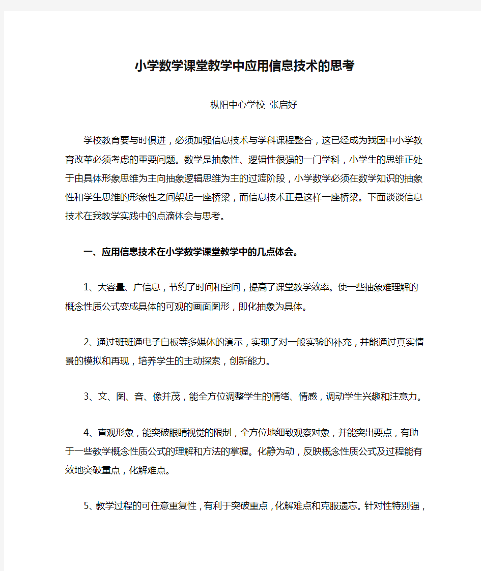 小学数学课堂教学中应用信息技术的思考(张启好)