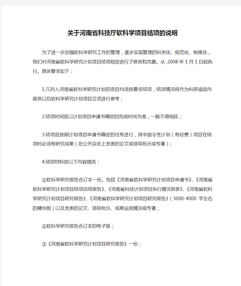 关于河南省科技厅软科学项目结项的说明